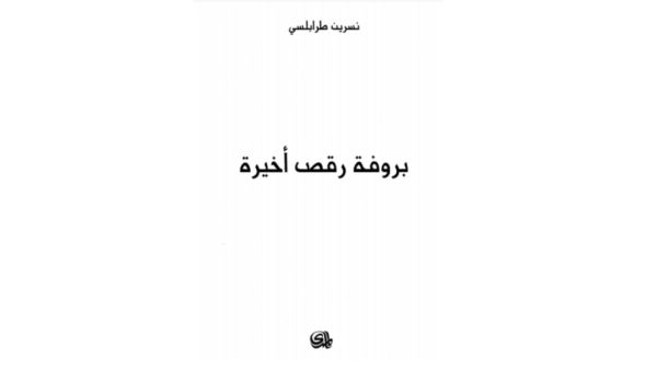 "بروفة رقص أخيرة" تأليف نسرين طرابلسي