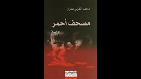 "مصحف أحمر" تأليف محمد الغربي عمران 