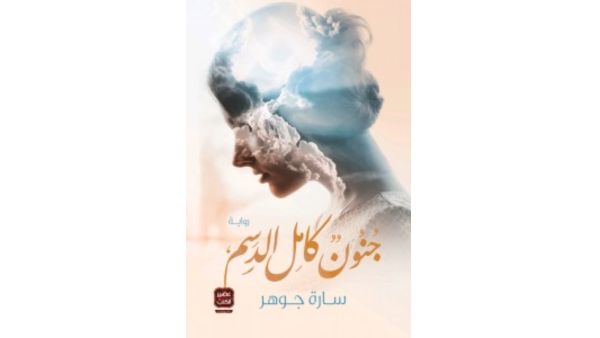 رواية "جنون كامل الدسم" لسارة جوهر