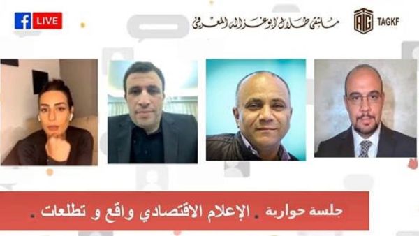 "ملتقى أبوغزاله" ينظم جلسة حوارية بعنوان "الإعلام الاقتصادي، واقع وتطلّعات"
