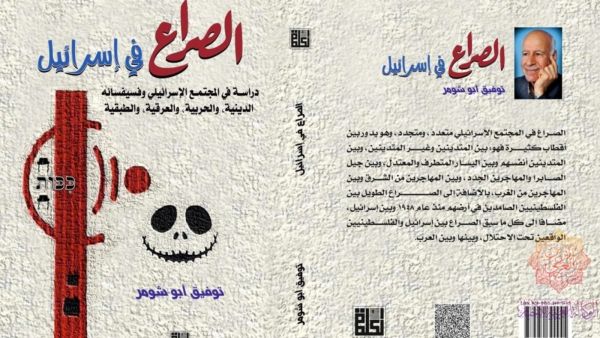 صدور كتاب "الصراع في إسرائيل" للكاتب السياسي توفيق أبو شومر