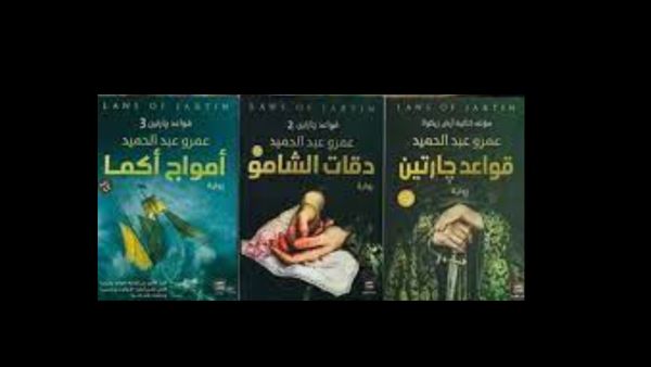 "ثلاثية: قواعد جارتين" لعمرو عبد الحميد
