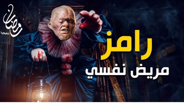 Ramaz Galal's Prank for 2021 Ramadan Show Revealed رامز مريض نفسي