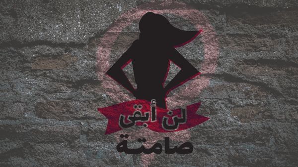 #IWillNotStaySilent (in Arabic) is being used on social media platforms concurrently with the project activities to spark online discussion on discrimination, harassment, and all forms of abuse of power.
