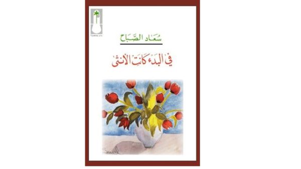 صدر حديثًا ديوان "فى البدء كانت الأنثى" للشاعرة سعاد الصباح