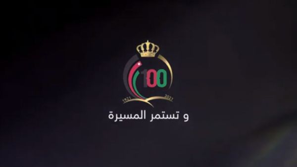 وتستمر المسيرة بمناسبة ذكرى مرور 100 عام على تأسيس الدولة الأردنية