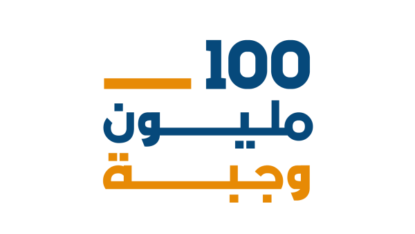 حملة "100 مليون وجبة"