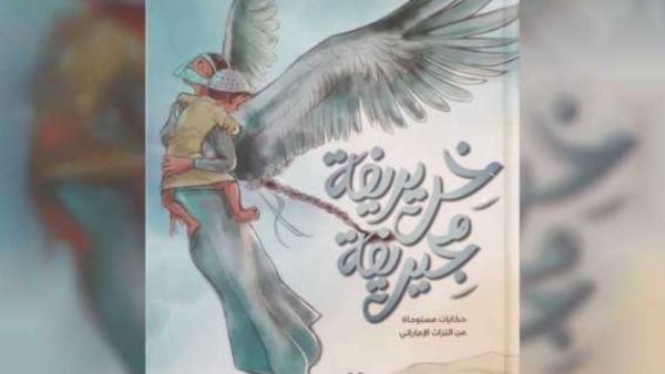 معرض "من سندريلا إلى سندباد: كلاسيكيات عربية وألمانية"