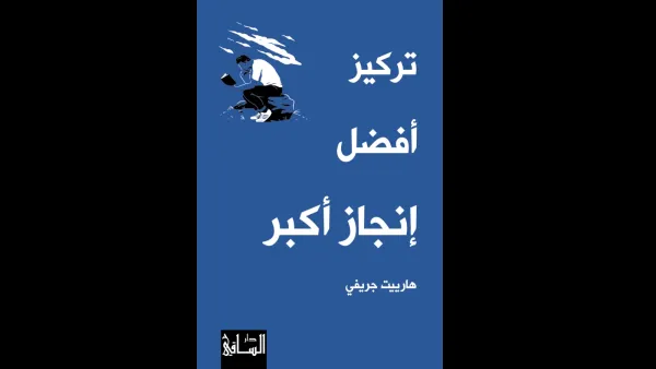 صدور ترجمة كتاب "تركيز أفضل إنجاز أكبر" لهارييت جريفي 