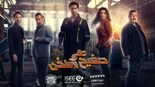 على صفيح ساخن