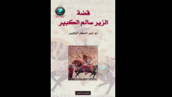 قصة الزير سالم الكبير  تأليف أبو ليلى المهلهل الكبير