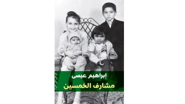 كتاب "مشارف الخمسين" تأليف إبراهيم عيسى