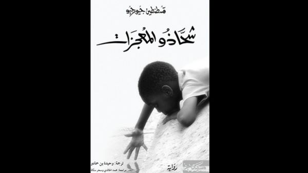 اضطهاد السود في "شحاذو المعجزات" للكاتب قسطنطين جورجيو