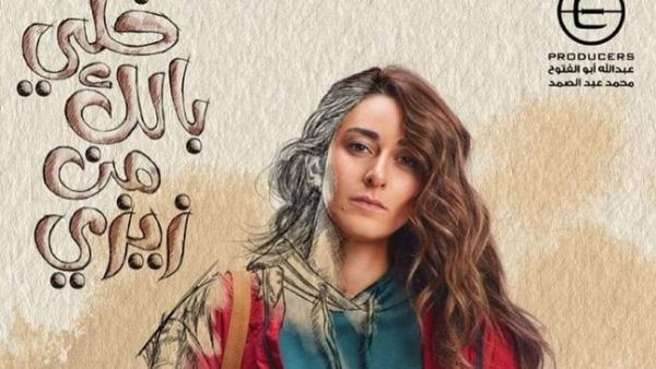 أمينة خليل في (خلي بالك من زيزي)