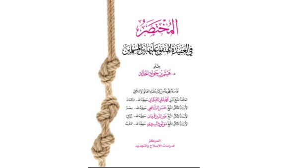 المختصر في العقيدة المتفق عليها بين المسلمين