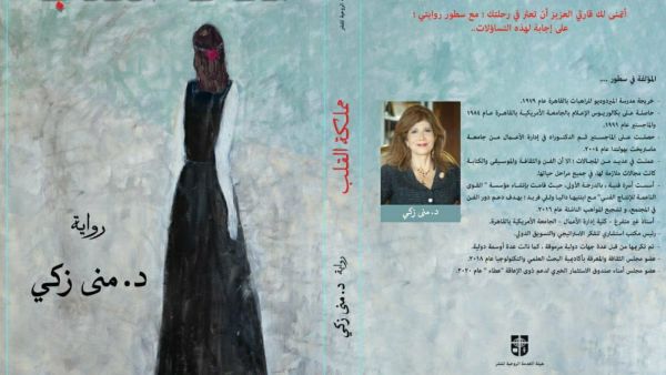 صدر حديثا رواية "مملكة القلب" للمؤلفة الدكتورة منى زكي
