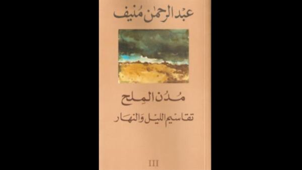 "مدن الملح ٣: تقاسيم الليل والنهار" تأليف عبد الرحمن منيف 