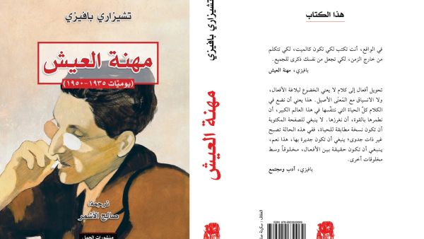 صدر حديثًا الترجمة العربية لكتاب "مهنة العيش" للإيطالي تشيزاري بافيزى