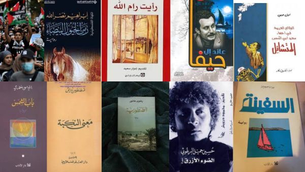 روايات وأشعار تناولت القضية الفلسطينية