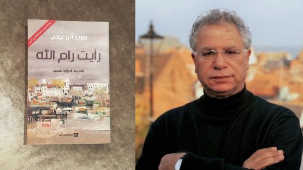 رواية "رأيت رام الله" للشاعر الفلسطيني مريد البرغوثي