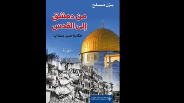 رواية "من دمشق إلى القدس"  للروائي يزن مصلح