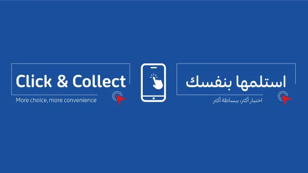 كارفور تطلق خدمة "استلمها بنفسك" الجديدة لتوفير تجربة تسوّق سريعة وسهلة عبر الإنترنت
