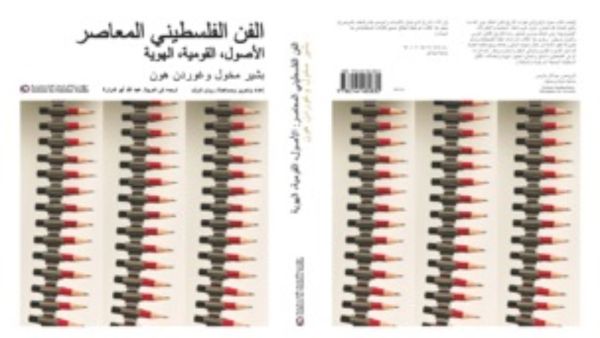 صدر حديثاً كتاب "الفن الفلسطيني المعاصر الأصول، القومية، الهوية"