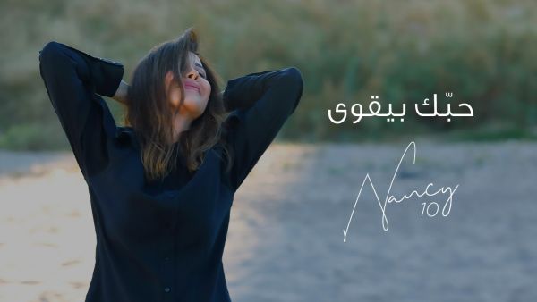 نانسي عجرم