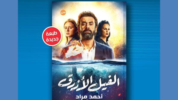صدور طبعة جديدة من رواية "الفيل الأزرق" للروائي أحمد مراد