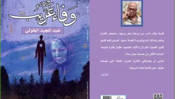 صدر حديثًا رواية "وفاء غريب" للكاتب الروائى عبد المجيد الخولي
