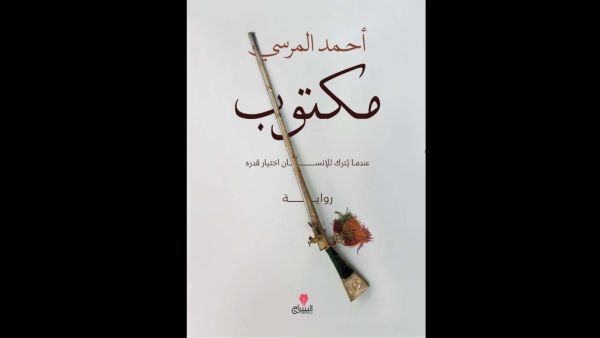 "مكتوب" للكاتب أحمد المرسى في معرض القاهرة الدولي للكتاب