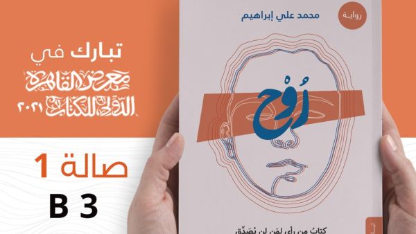 صدر حديثا رواية "روح" للقاص والشاعر والروائى محمد على إبراهيم