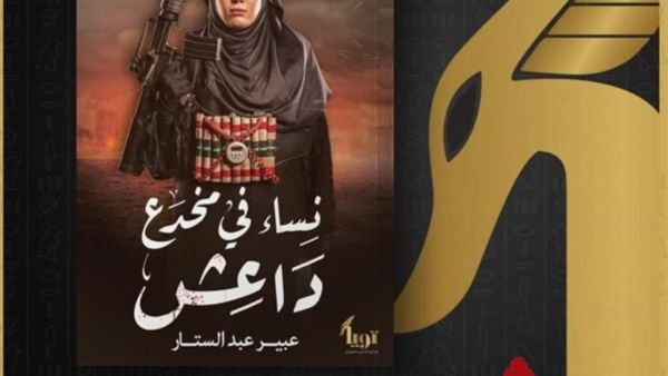 صدر حديثًا كتاب"نساء في مخدع داعش" للكاتبة الصحفية عبير عبد الستار