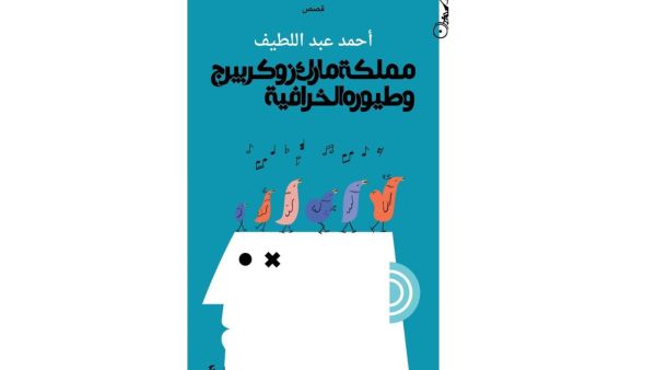 يصدر قريبا "مملكة مارك زوكربيرج وطيوره الخرافية" للكاتب أحمد عبد اللطيف
