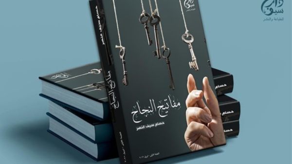 يصدر قريبا كتاب "مفاتيح النجاح"، للكاتب حسام سيف النصر
