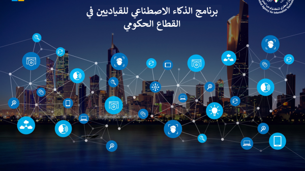 يهدف البرنامج إلى تعزيز المعرفة والثقة في تقنيات الذكاء الاصطناعي واستخداماتها في بناء حكومة ذكية بمشاركة عدد من القياديين وصناع القرار في القطاع الحكومي الجهاز المركزي لتكنولوجيا المعلومات يطلق برنامج "الذكاء الإصطناعي للقياديين في القطاع الحكومي" بالتعاون مع مايكروسوفت