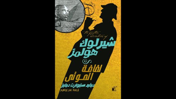 صدر حديثًا كتاب "شيرلوك هولمز.. لفافة الموتى" تأليف ديفيد ستيوارت ديفيدز