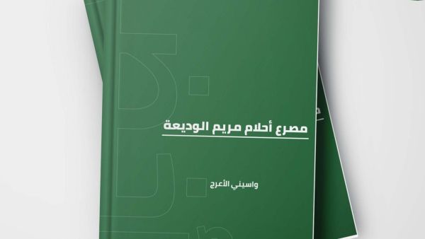 "مصرع أحلام مريم الوديعة" للكاتب الروائي الجزائري واسيني الأعرج