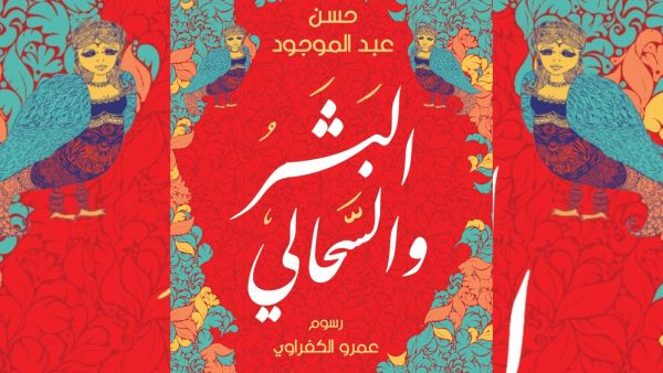 صدور كتاب "البشر والسحالي" للكاتب حسن عبد الموجود