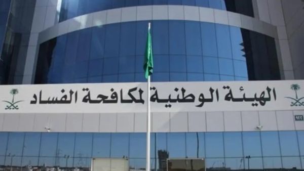 هيئة الرقابة ومكافحة الفساد