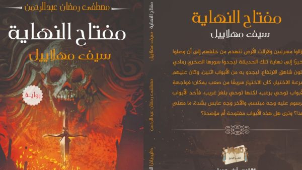 صدر حديثًا رواية بعنوان "مفتاح النهاية" للكاتب سيف مهلاييل