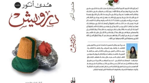رواية "درويش" للكاتبة هدى أنور تشارك بمعرض القاهرة للكتاب