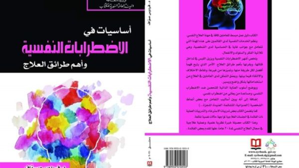 صدور كتاب جديد "أساسيات في الاضطرابات النفسية" للدكتورة فردوس صوّاف