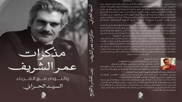 صدر حديثا كتاب "مذكرات عمر الشريف والنوم مع الغرباء" للسيد الحراني