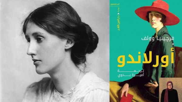 صدر حديثا ترجمة رواية "أورلاندو" لفرجينيا وولف للمترجمة أميرة بدوي