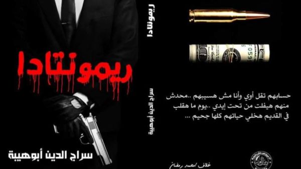 يصدر خلال أيام رواية "ريمونتادا" للكاتب سراج الدين أبوهيبة