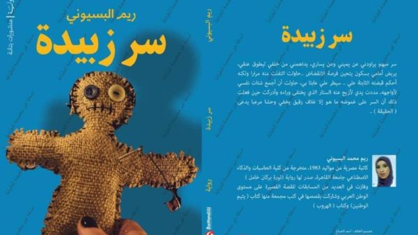 صدر حديثاً للكاتبة ريم محمد البسيونى، أحداث أعماله الروائية "سر زبيدة"