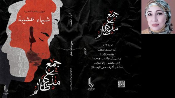 صدر حديثا للشاعرة شيماء عشيبة، ديوان "جمع مذكر ظالم"