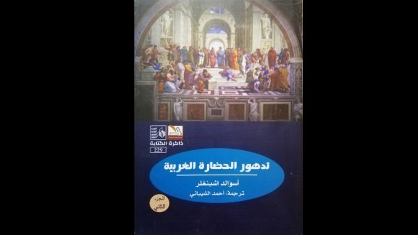صدور ترجمة كتاب "تدهور الحضارة الغربية" للألماني أوزفالد اشبنجلر