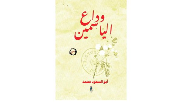 صدر حديثًا رواية أبو السعود محمد، تحت عنوان" وداع الياسمين"
